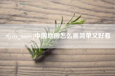 玉田中国地图怎么画简单又好看