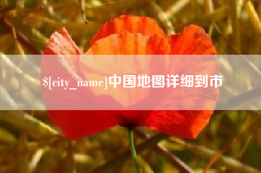 玉田中国地图详细到市