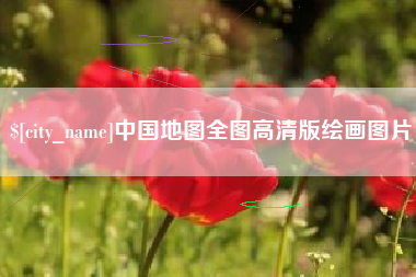 玉田中国地图全图高清版绘画图片