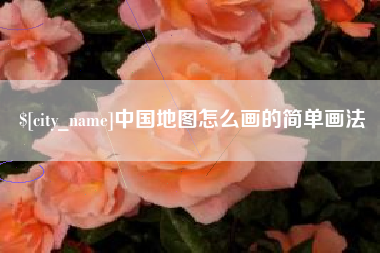 玉田中国地图怎么画的简单画法