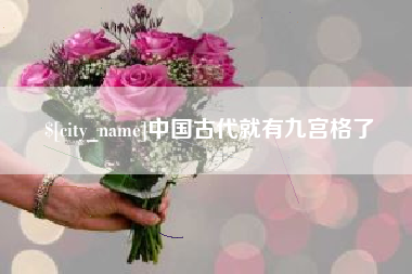 玉田中国古代就有九宫格了