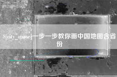 玉田一步一步教你画中国地图含省份