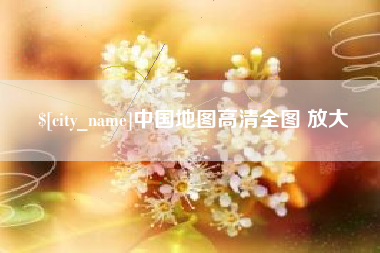 玉田中国地图高清全图 放大