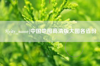 玉田中国地图高清版大图各省份