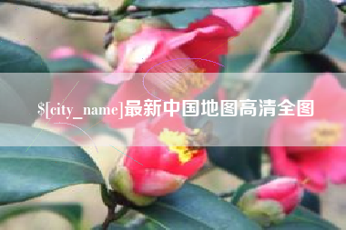 玉田最新中国地图高清全图