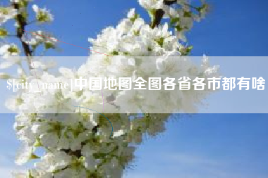 玉田中国地图全图各省各市都有啥