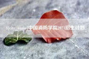 玉田中国消防学院2021招生计划