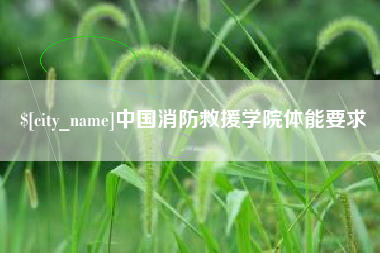 玉田中国消防救援学院体能要求