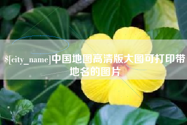 玉田中国地图高清版大图可打印带地名的图片