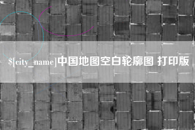 玉田中国地图空白轮廓图 打印版