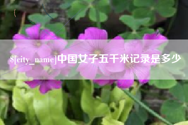 玉田中国女子五千米记录是多少