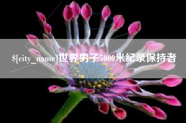 玉田世界男子5000米纪录保持者