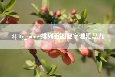 玉田排列五图谜字谜汇总九