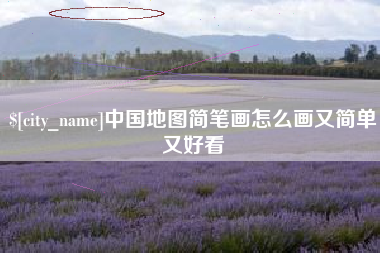 玉田中国地图简笔画怎么画又简单又好看