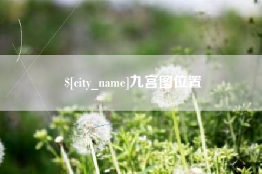 玉田九宫图位置