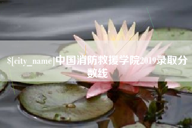 玉田中国消防救援学院2019录取分数线