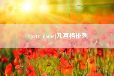 玉田九宫格排列