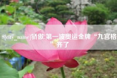 玉田骄傲!第一波奥运金牌“九宫格”齐了