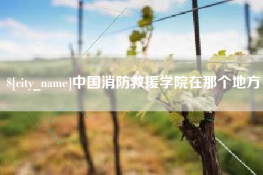 玉田中国消防救援学院在那个地方