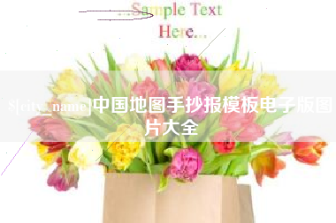 玉田中国地图手抄报模板电子版图片大全