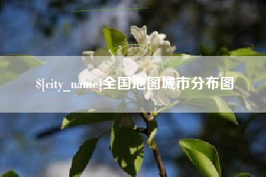 玉田全国地图城市分布图