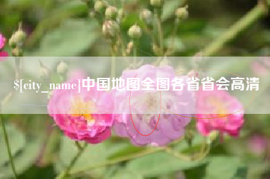 玉田中国地图全图各省省会高清