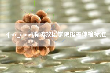 玉田消防救援学院报考体检标准