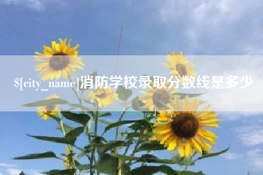 玉田消防学校录取分数线是多少