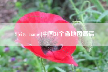 玉田中国34个省地图高清