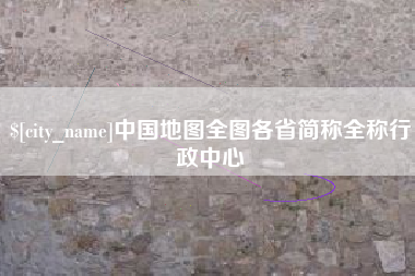 玉田中国地图全图各省简称全称行政中心
