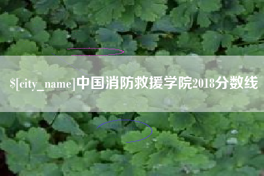 玉田中国消防救援学院2018分数线
