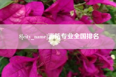 玉田消防专业全国排名
