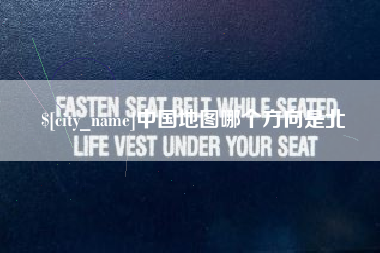 玉田中国地图哪个方向是北