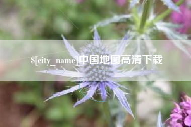 玉田中国地图高清下载