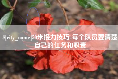 玉田50米接力技巧-每个队员要清楚自己的任务和职责