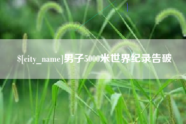 玉田男子5000米世界纪录告破