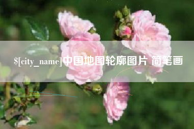 玉田中国地图轮廓图片 简笔画
