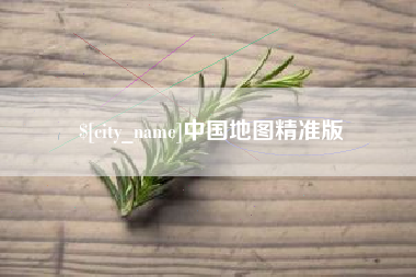 玉田中国地图精准版
