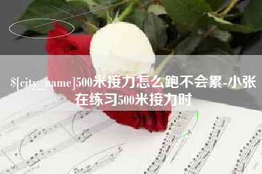玉田500米接力怎么跑不会累-小张在练习500米接力时