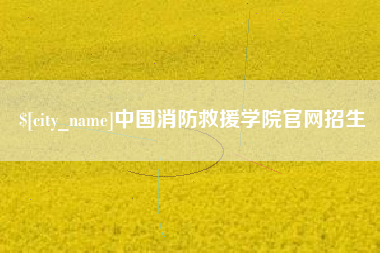 玉田中国消防救援学院官网招生