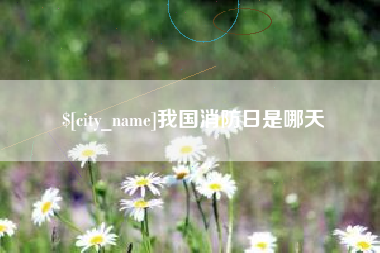 玉田我国消防日是哪天