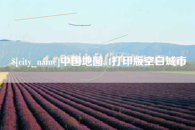 玉田中国地图a4打印版空白城市