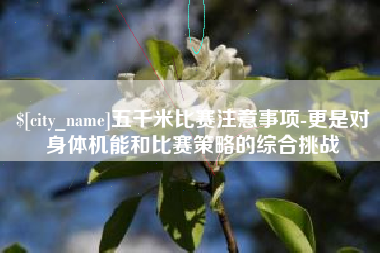 玉田五千米比赛注意事项-更是对身体机能和比赛策略的综合挑战