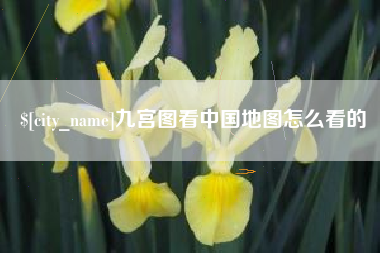 玉田九宫图看中国地图怎么看的