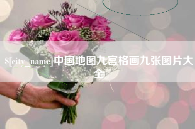 玉田中国地图九宫格画九张图片大全