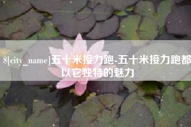 玉田五十米接力跑-五十米接力跑都以它独特的魅力