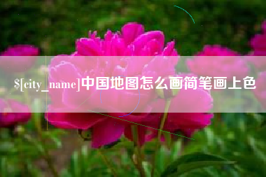 玉田中国地图怎么画简笔画上色