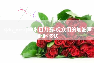 玉田500米接力赛-观众们的加油声此起彼伏
