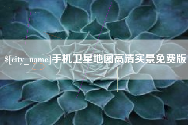 玉田手机卫星地图高清实景免费版