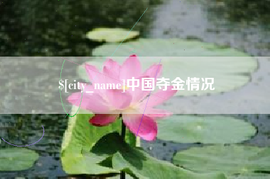 玉田中国夺金情况